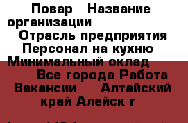 Повар › Название организации ­ Fusion Service › Отрасль предприятия ­ Персонал на кухню › Минимальный оклад ­ 18 000 - Все города Работа » Вакансии   . Алтайский край,Алейск г.